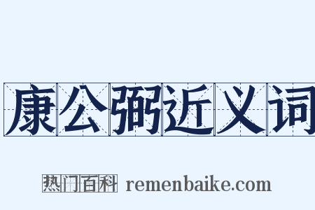 康公弼近义词是什么意思的图片